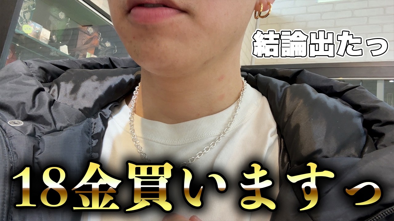 18金ネックレスを買うことを決意した、33歳フリーター