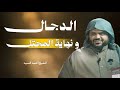 خروج الدجال وقتـ iل اليهــ@ود .. الشيخ أحمد السيد 