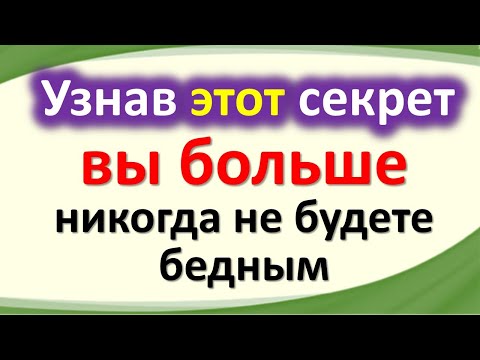 Узнав этот секрет денег, вы больше никогда не будете бедным и нищим. Думай и богатей