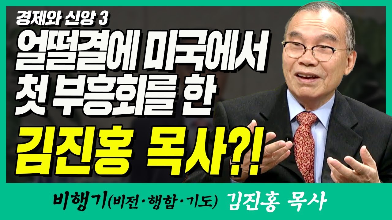 김진홍목사의 비행기 | 경제와 신앙 3 (얼떨결에 미국에서 첫 부흥회를 한 김진홍 목사?!)