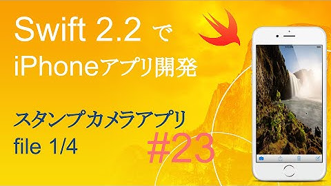 かんたんiPhoneアプリ開発講座！ - Vol.23 - 10分で解説スタンプカメラアプリ1_4(Xcode7.3_Swift2.2)
