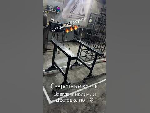 🔥🔥🔥Сварочные козлы от производителя🔝🔝#shorts#сварка #сваркаметалла# ...