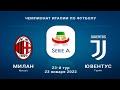 Милан - Ювентус 23.01.22 прогнозы на матч 23-го тура итальянской Серии А