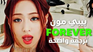 أغنية بيبي مونستر  للأبد                                               مترجمة - اسمعها