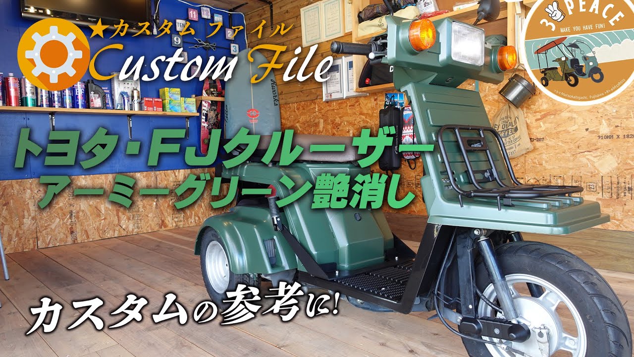 カスタムファイル＞4st ジャイロX・側車付軽二輪仕様「トヨタ・FJ