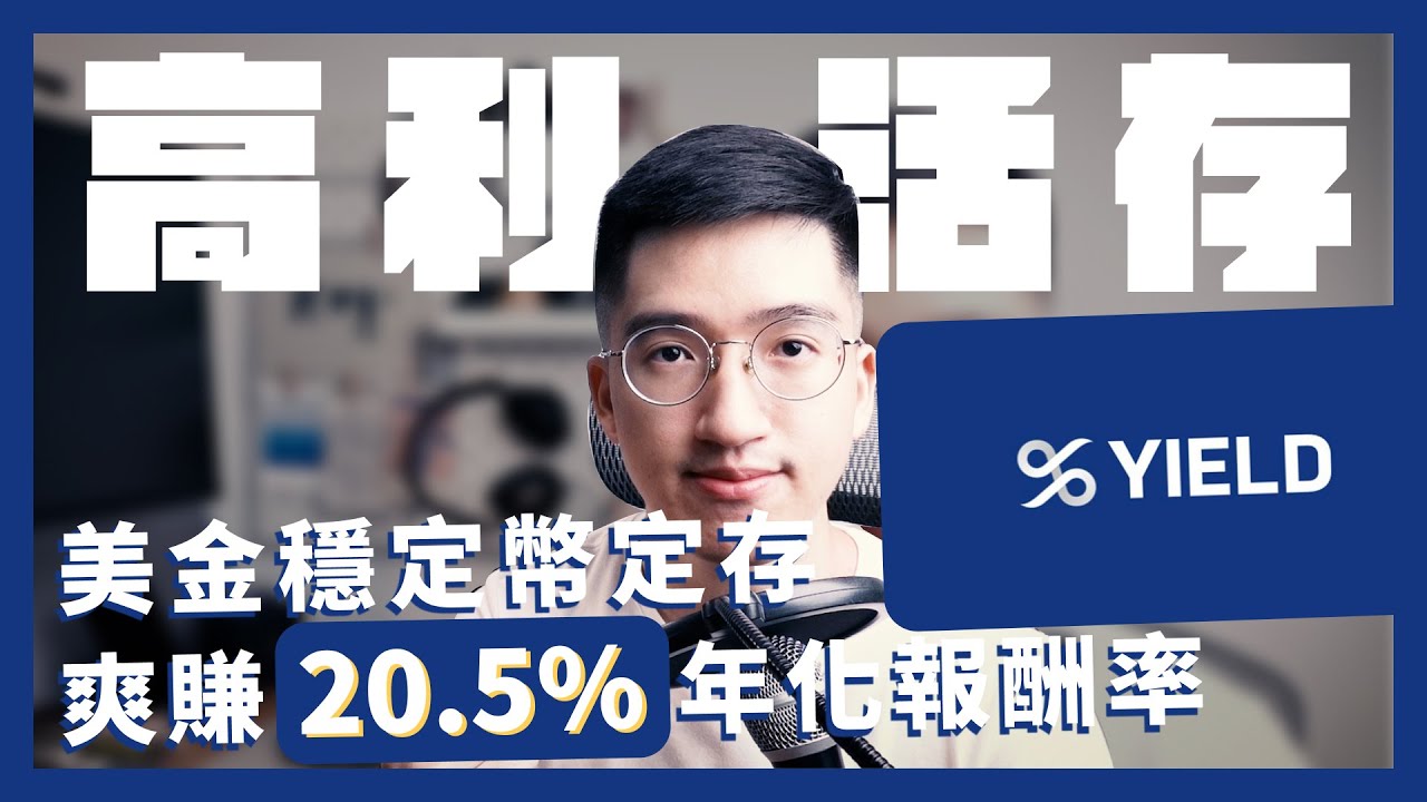 未來銀行 YIELD App 美金穩定幣定存爽賺20.5%年化報酬率 | Defi 投資｜加密貨幣賺錢 | 數位資產投資