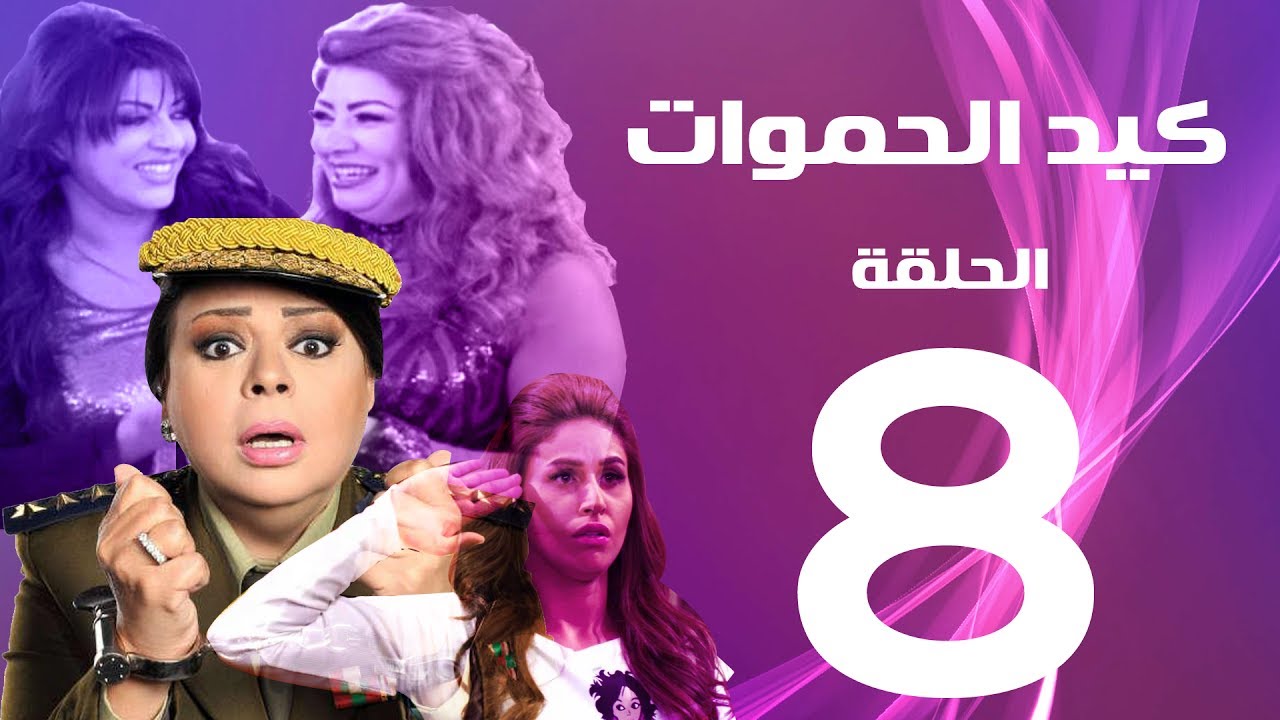 مسلسل كيد الحموات الحلقة | 8 | Ked El Hmwat Series Eps