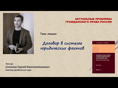 Договор в системе юридических фактов (лекция; Сергей Соломин)