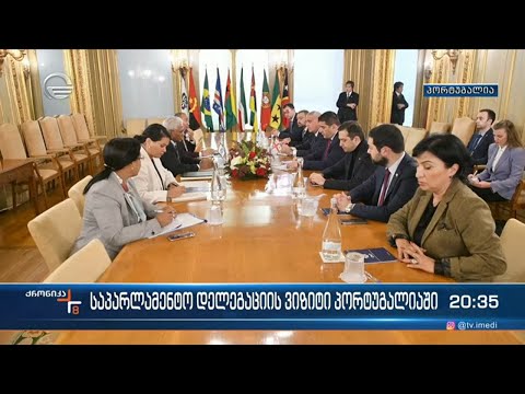 საპარლამენტო დელეგაცია პორტუგალიაში ვიზიტს განაგრძობს