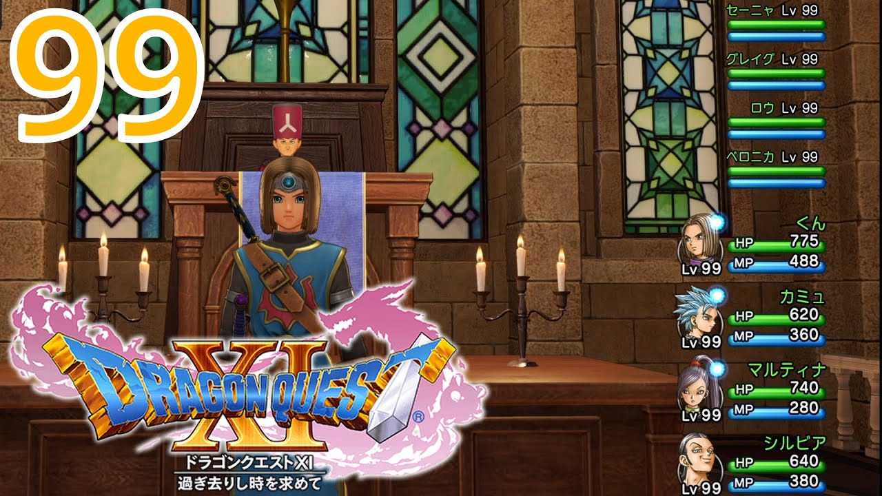 ドラクエ11(PS4)】99 Lv.99 - YouTube