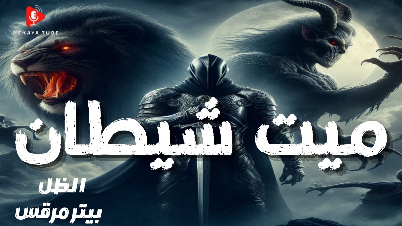 عندما يكون الظل أخطر من صاحبه🗡️ ميت شيطان ـ دراما إذاعية..تأليف:بيتر مرقس