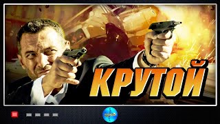Крутой (2012) Криминальный боевик
