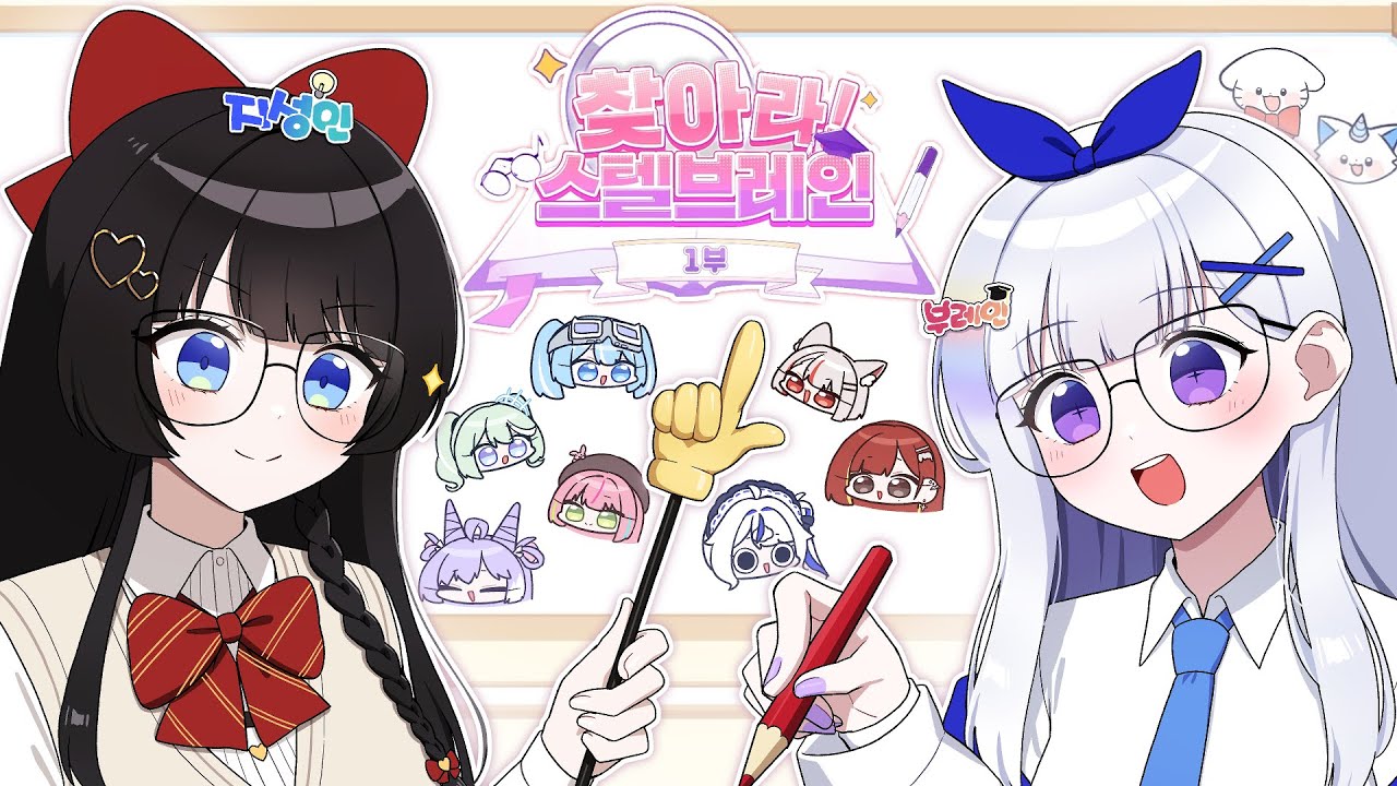 스텔라이브 브레인은 누굴까? [찾아라! 스텔 브레인📝]