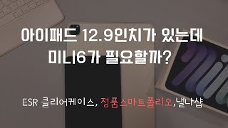 아이패드 미니6 | 케이스리뷰 | 낼나샵 똥손 이벤트 당첨 후기