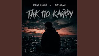 Так по кайфу - Просто я такой & Jake Vails