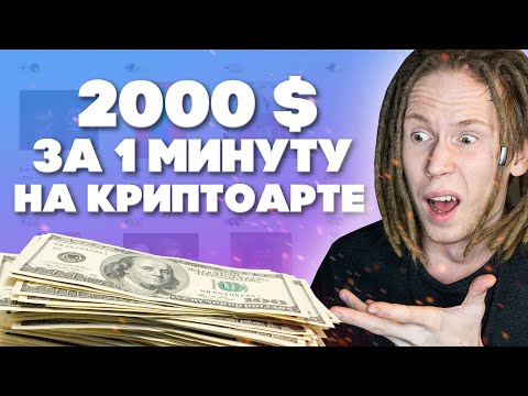 Заработал 2000$ на криптоарте за 1 минуту! Что такое NFT и как продать свою работу?
