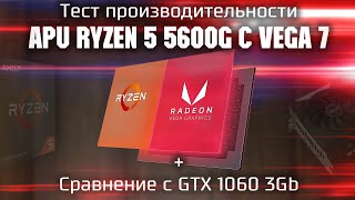 Тест Ryzen 5 5600g + Vega 7  в играх / APU 5600g сток и разгон + сравнение с GTX 1060 3gb