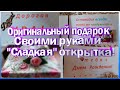 Сладкая открытка! | Уникальный подарок своими руками! | Удивите близких!