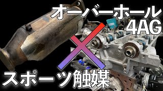 【初始動なるか!?】 A'PEXi製スポーツ触媒 × オーバーホールした4AG 【#AE86ヘッドオーバーホール 9】