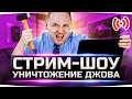 Стрим-Шоу «ПОЛНОЕ УНИЧТОЖЕНИЕ ДЖОВА» ● Победи Джова На Стриме — Получи Крутой Приз!