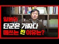 [이덕일의 한국통사] 일본이 단군은 가짜라고 떼쓰는 진짜 이유? 삼국사기 동국통감 제왕운기 단군왕검을 인정하는데 일본이 조선을 정벌하기 위해 만들어진 논리를 추종하는 교원대 #8