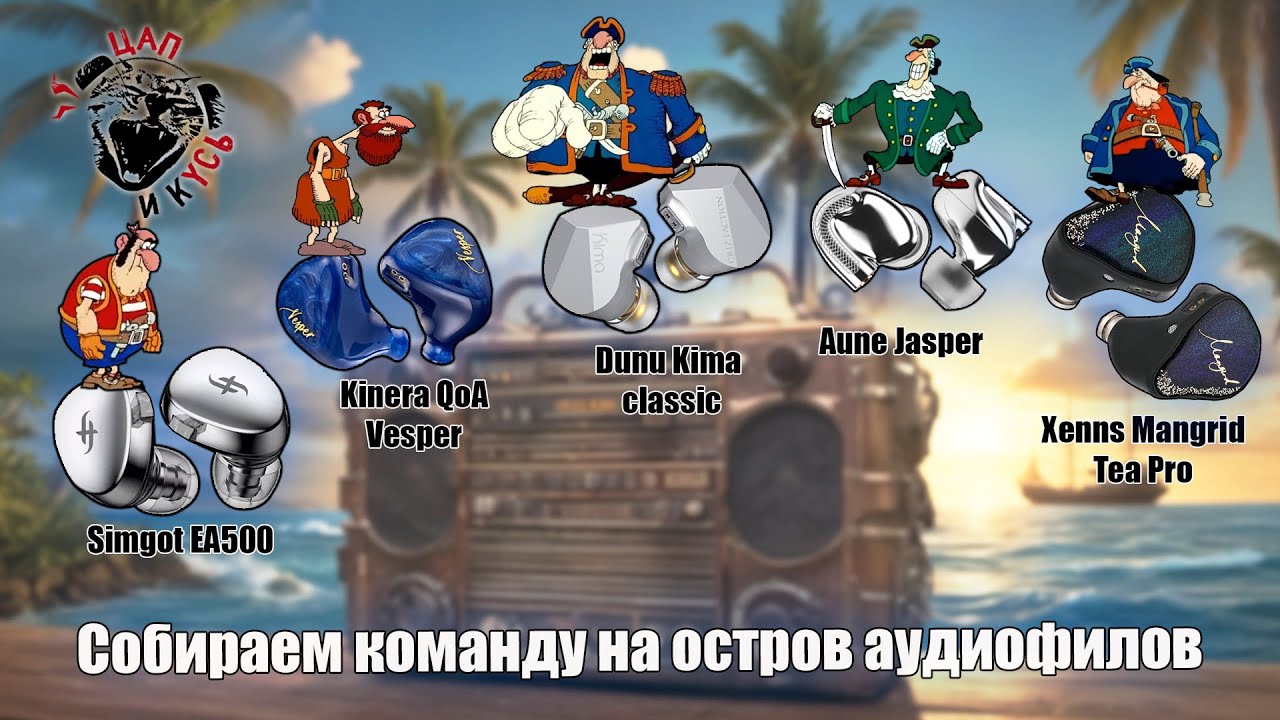 ЦАП И кУСЬ: Simgot EA500, Kinera QoA Vesper, Dunu Kima classic, Aune Jasper, Xenns Mangrid Tea Pro