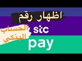 اظهار رقم الحساب البنكي على STC Pay اظهار رقم الحساب البنكي على STC Pay