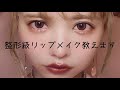 益若つばさの整形級リップメイク。唇コンプレックスの人だけ見て【Trends makeup 】