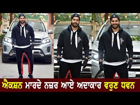 #Bollywoodnews : ਐਕਸ਼ਨ ਮਾਰਦੇ ਨਜ਼ਰ ਆਏ ਅਦਾਕਾਰ ਵਰੁਣ ਧਵਨ