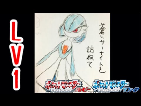 Lv 1 蒼いサーナイトを訪ねて ポケットモンスタールビー Youtube