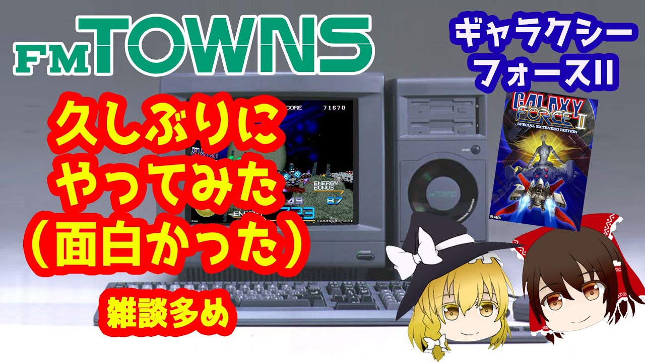 FM TOWNSでギャラクシーフォースIIを遊んでみたぜっ！なんで今更って