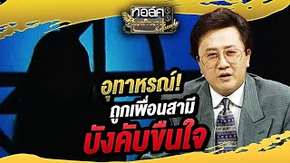 อุทาหรณ์! ถูกเพื่อนสามีบังคับขืนใจ | ทอล์คในตำนาน ซีซั่น 4