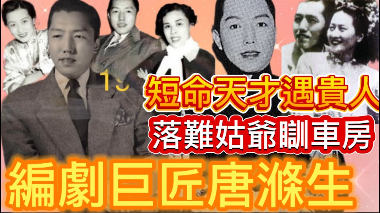 唐滌生落難姑爺瞓車房；娶中國第一位女私人飛機駕駛員；吳楚帆暗示偷食疑雲