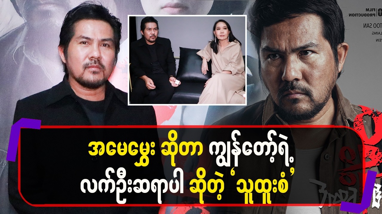 အမေမွှေးဆိုတာကျွန်တော့်ရဲ့ လက်ဦး ဆရာပါဆိုတဲ့”သူထူးစံ”