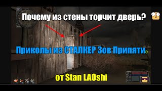 Взлом запертой двери с помощью АКМ 74. Затон хибара у портовых кранов. STALKER Зов Припяти