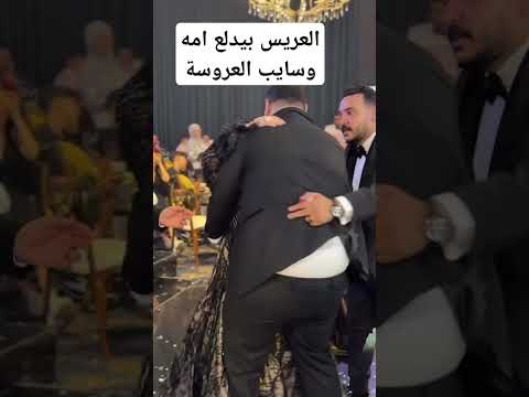 العريس بيدلع امه وسايب العروسة السعودية مصر افراح  اكسبلور