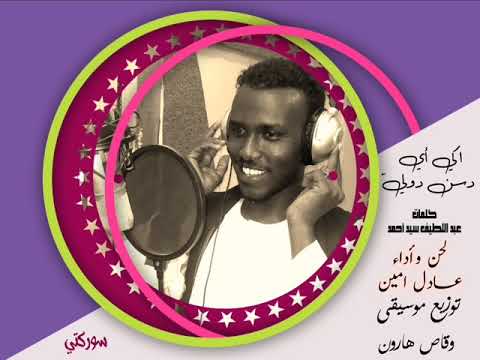 اكي أي دسن دولي الفنان النوبي عادل امين 