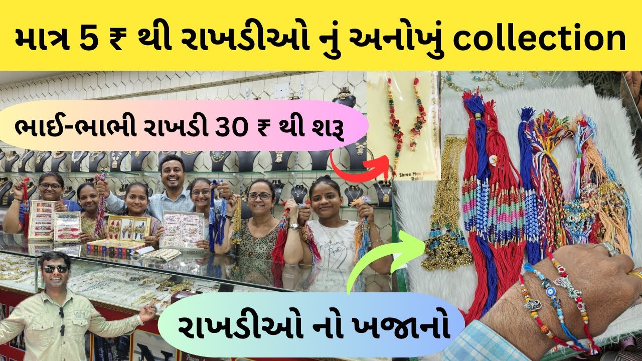 માત્ર 5 ₹ થી રાખડીઓ નું અનોખું collection | ભાઈ-ભાભી રાખડી 50 ₹ થી શરૂ 😱 | 99 ₹ થી ચોકર સેટ મળશે