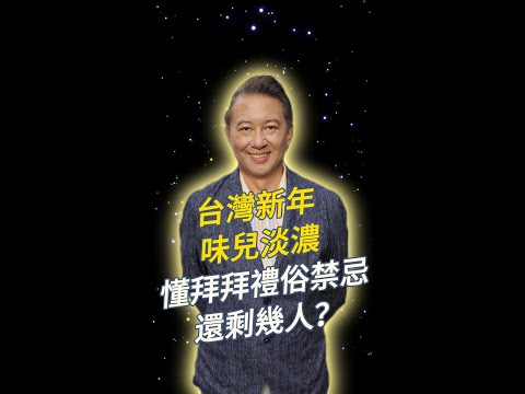 深夜小評：台灣新年味兒淡濃，懂拜拜禮俗禁忌還剩幾人？未來誰拜祖先父母，過年小賭是文化傳承了，話說幸福團圓看誰贏錢。#王尚智 #20240208