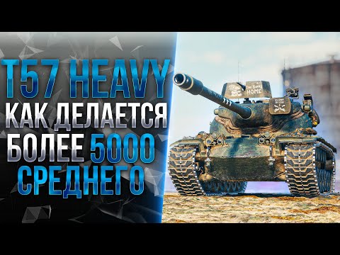 T57 Heavy - Самый ЛУЧШИЙ БАРАБАН Игры!