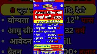 Assam Rifles भर्ती: 8 जून आखिरी तारीख, अभी अप्लाई करें! 📝 #lastdate #sarkarinaukri #jobsearch