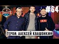 Алексей Квашонкин: Спартак I Футбол I Выезда I Юмор I StandUp | Путин и Навальный