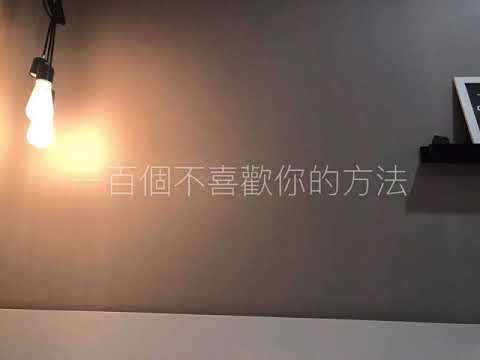 一百個不喜歡你的方法-房東的貓