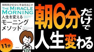 モーニングメソッド | 朝で人生が決まる | ハル・エルロッド 【11分で解説】