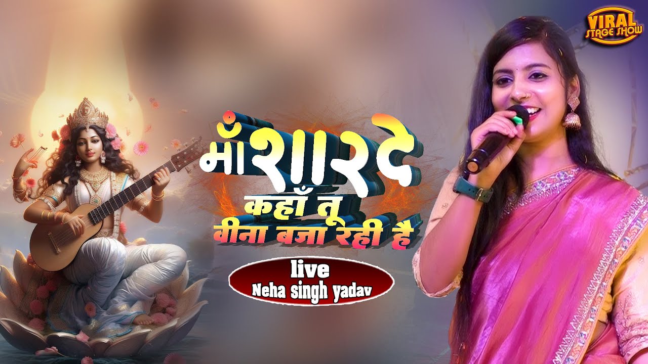 सरस्वती वंदना | नेहा सिंह यादव स्टेज शो | Maa sharde kaha tu | Neha singh yadav stage show 2026