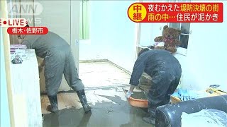堤防決壊に見舞われた街　水引くも室内の泥と格闘(19/10/14)