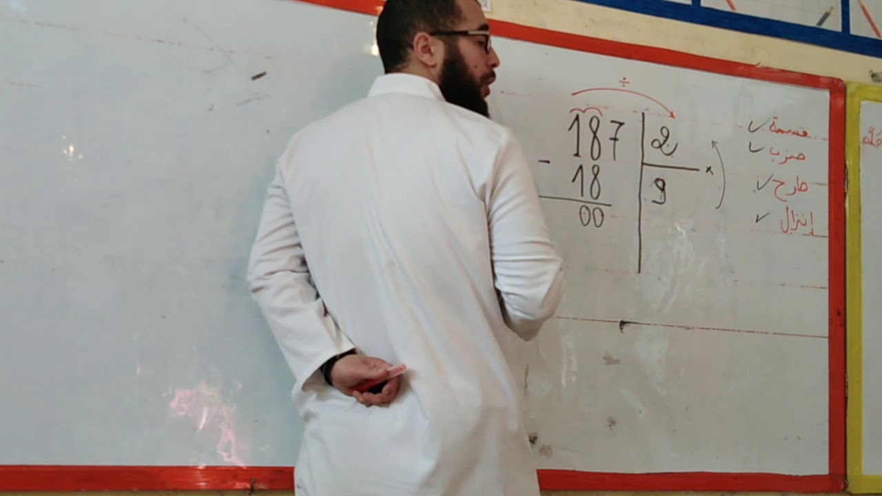 شرح عملية القسمة مع التلاميذ