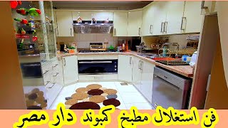 مطبخ عروسه العبور فن استغلال مساحه مطبخ كمبوند دار مصر