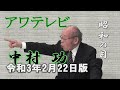 ニュース解説『昭和の目』中村功の目 7 　令和3年2月22日　[今日のテーマ]日経平均株価30年ぶりに3万円超の背景を切る。