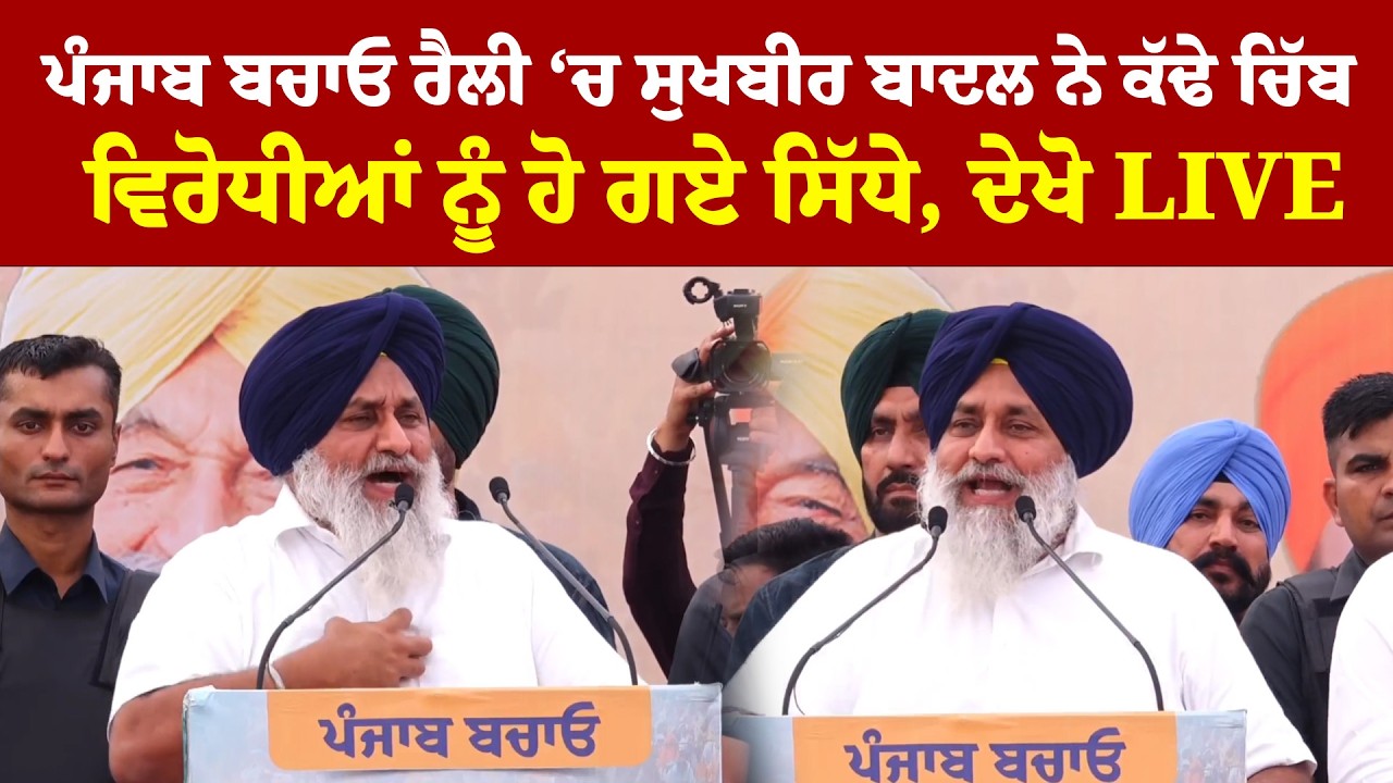 Sukhbir Badal LIVE |ਪੰਜਾਬ ਬਚਾਓ ਰੈਲੀ ‘ਚ ਸੁਖਬੀਰ ਬਾਦਲ ਨੇ ਕੱਢੇ ਚਿੱਬ ਵਿਰੋਧੀਆਂ ਨੂੰ ਹੋ ਗਏ ਸਿੱਧੇ, ਦੇਖੋ Live